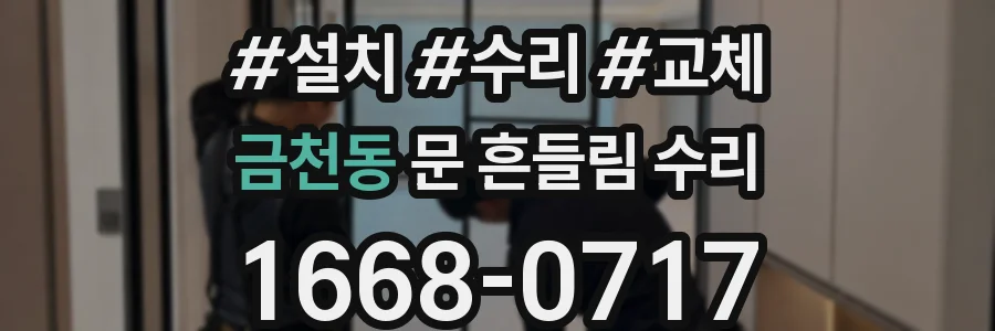 금천동 문 흔들림 수리
