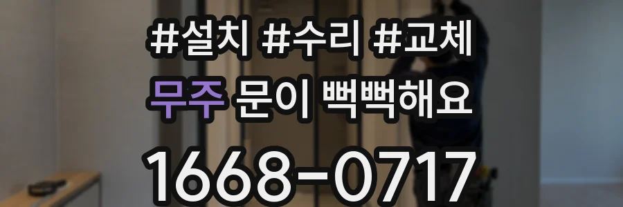무주 문이 뻑뻑해요