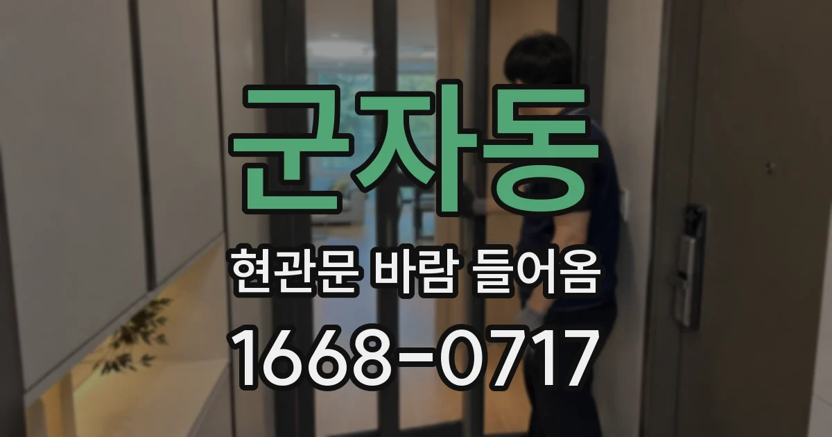 군자동 현관문 바람 들어옴
