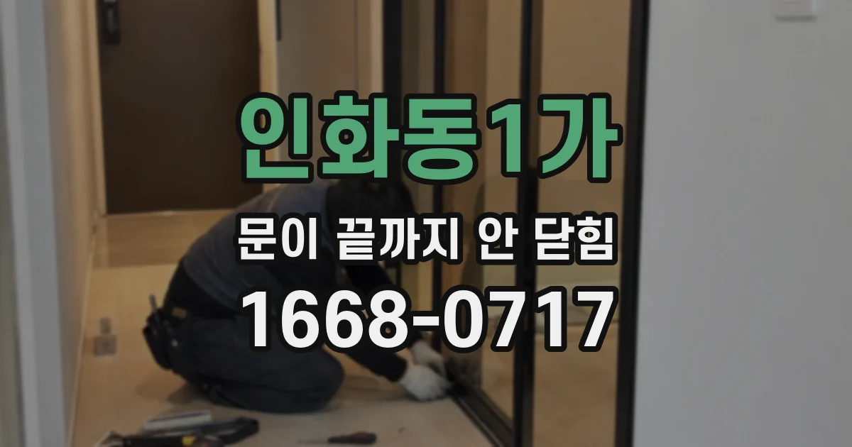 인화동1가 문이 끝까지 안 닫힘