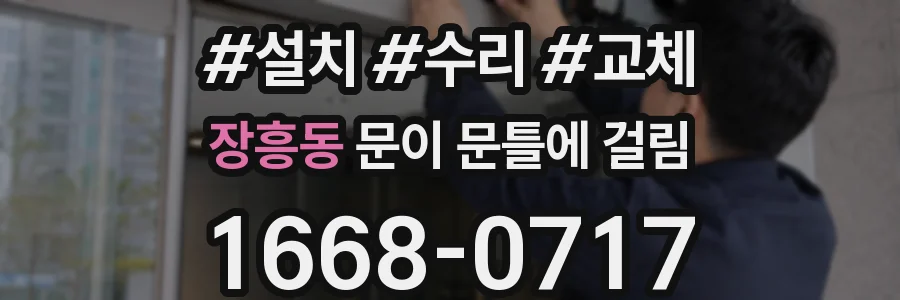 장흥동 문이 문틀에 걸림