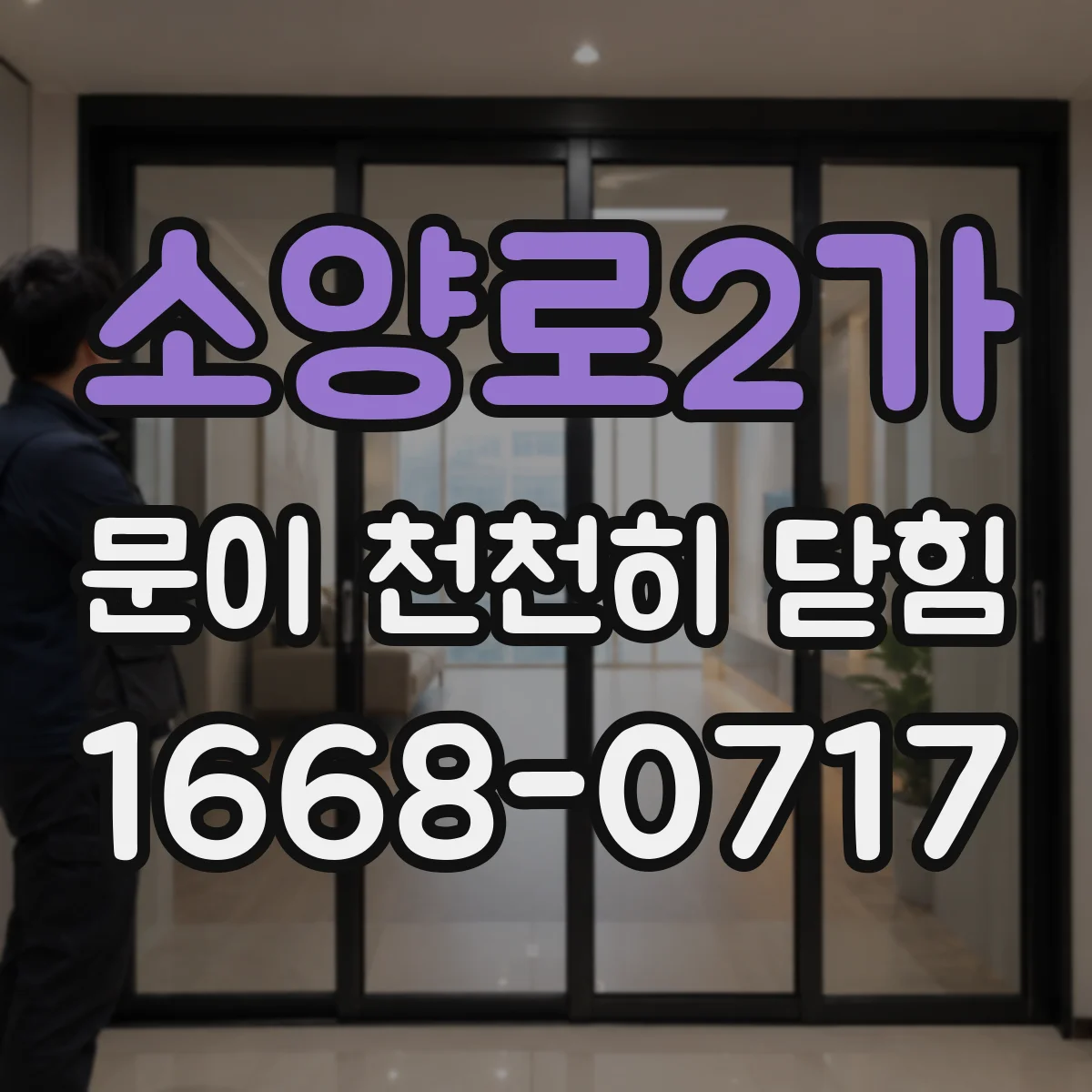 소양로2가 문이 천천히 닫힘