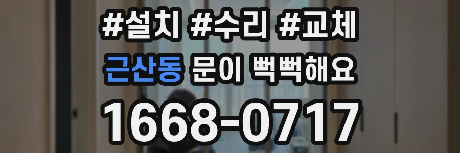 근산동 문이 뻑뻑해요