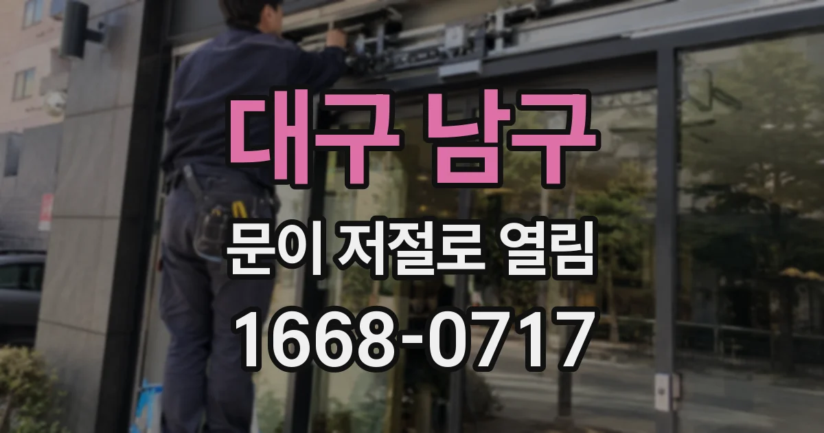 대구 남구 문이 저절로 열림