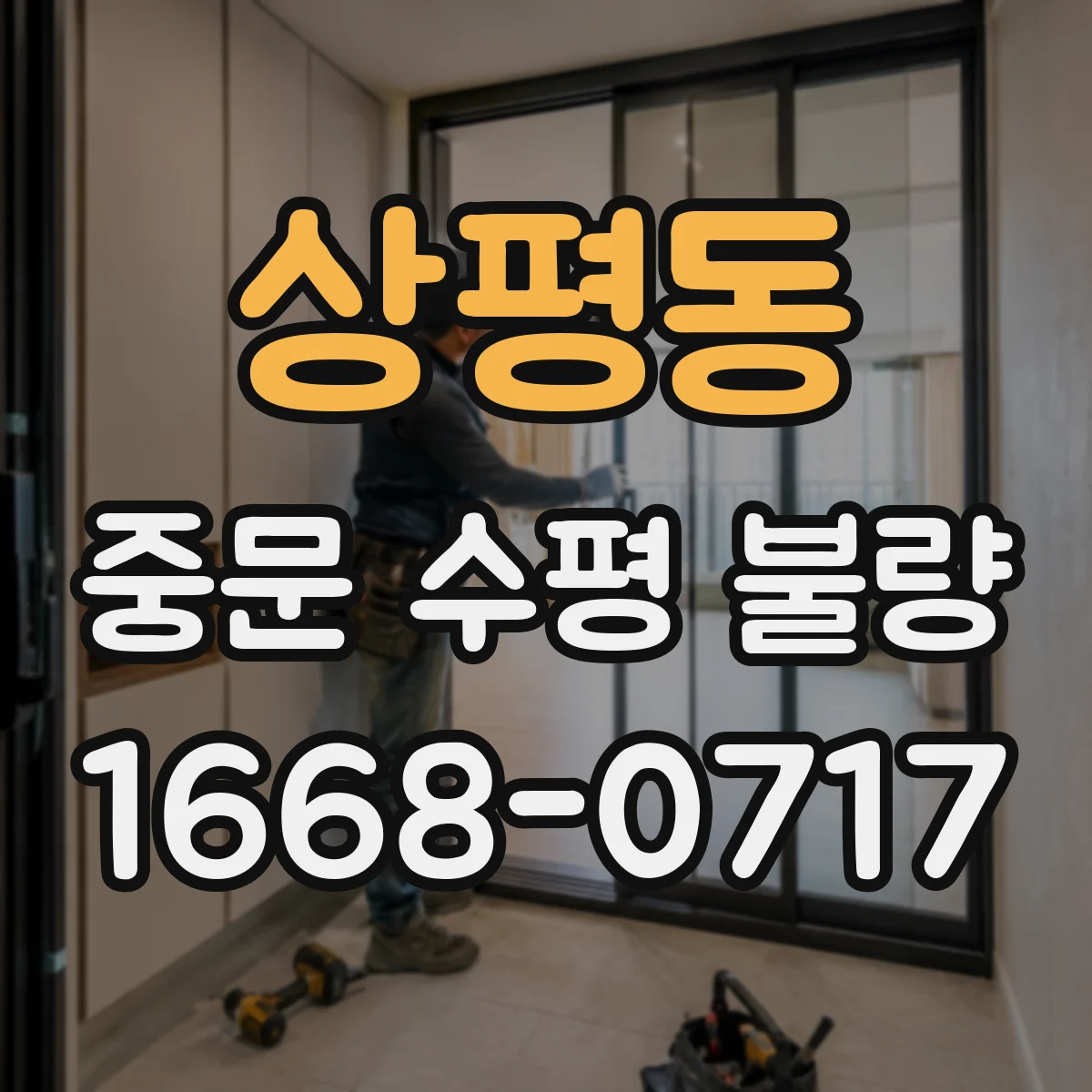 상평동 중문 수평 불량