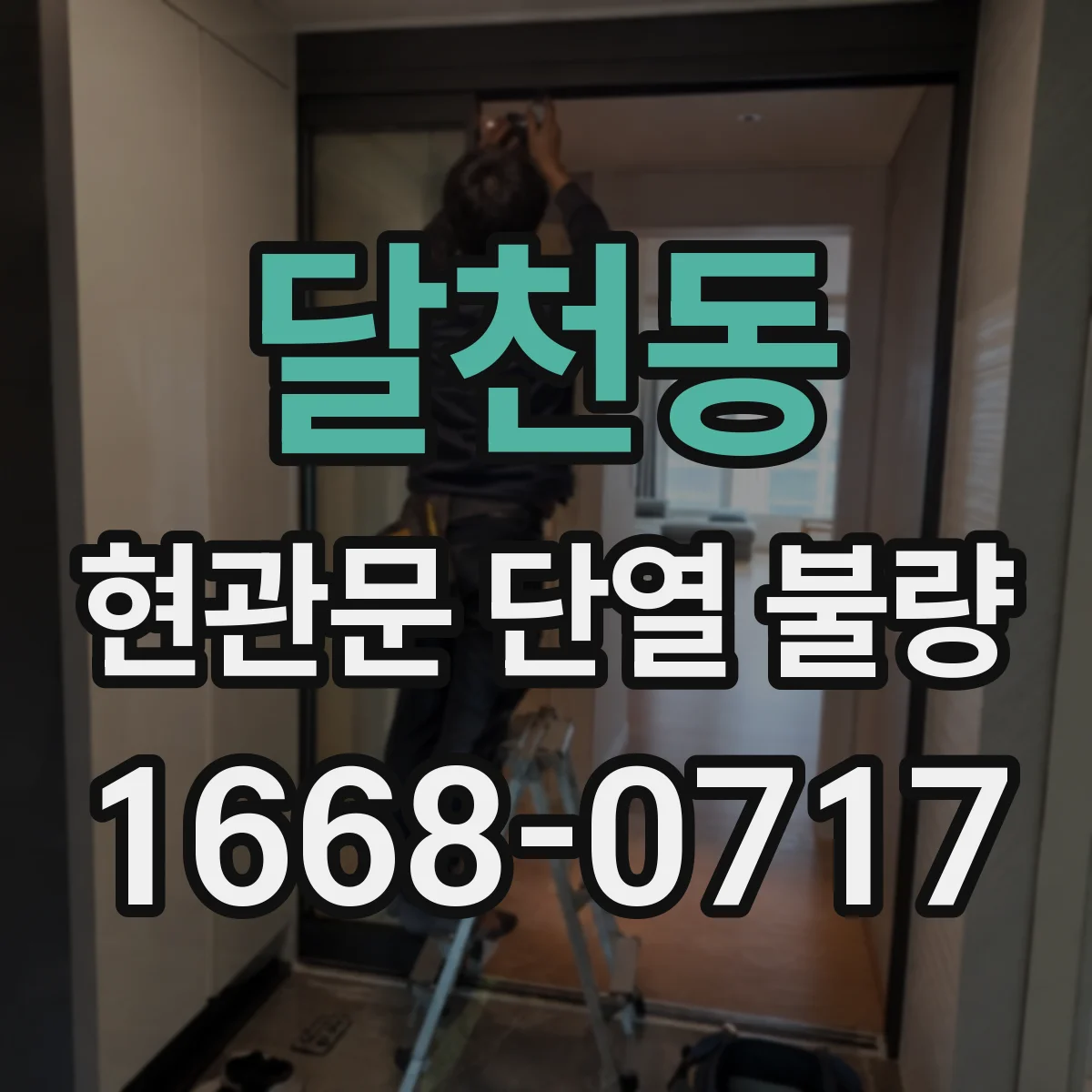 달천동 현관문 단열 불량
