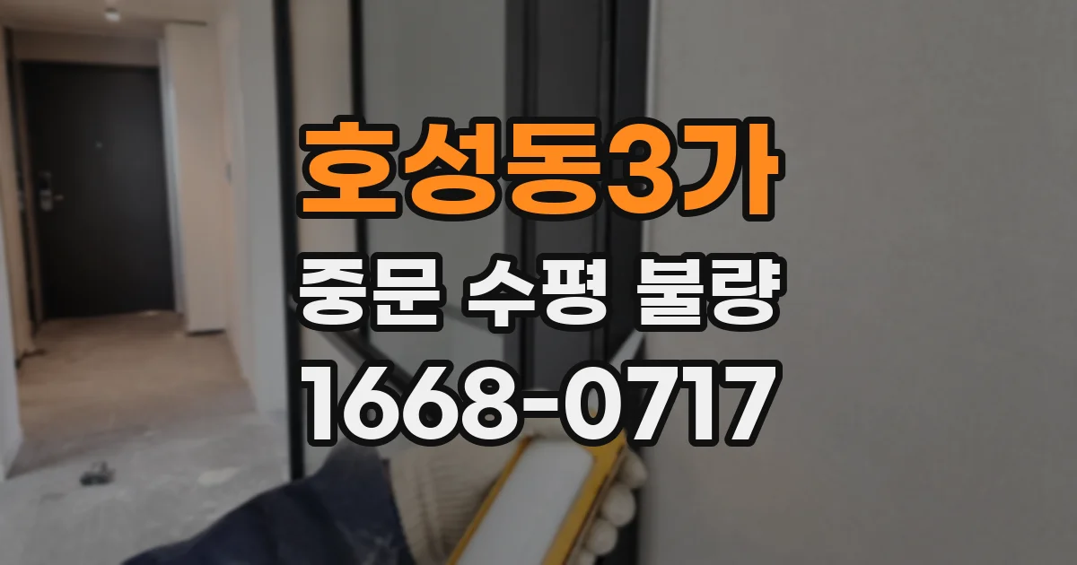 호성동3가 중문 수평 불량
