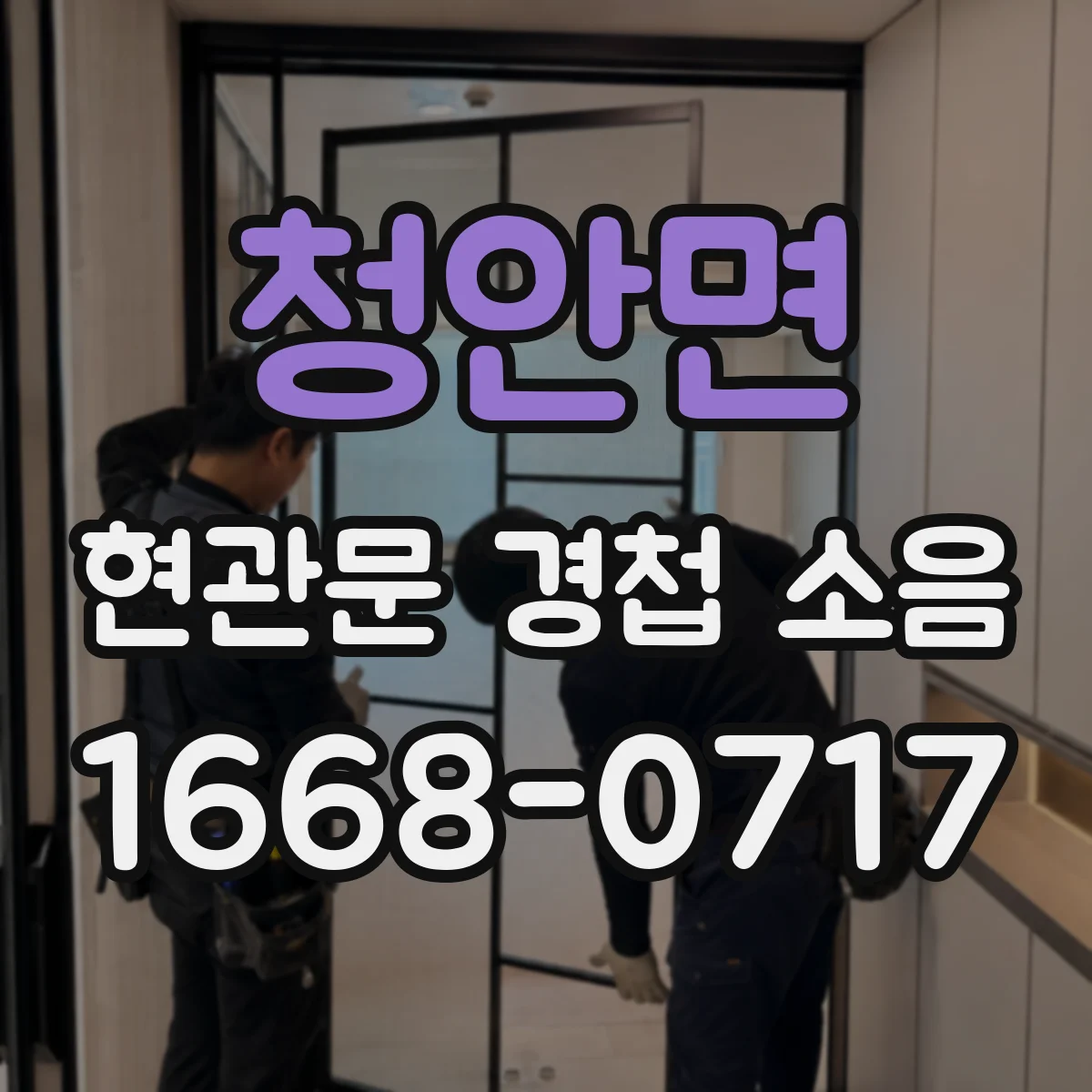 청안면 현관문 경첩 소음