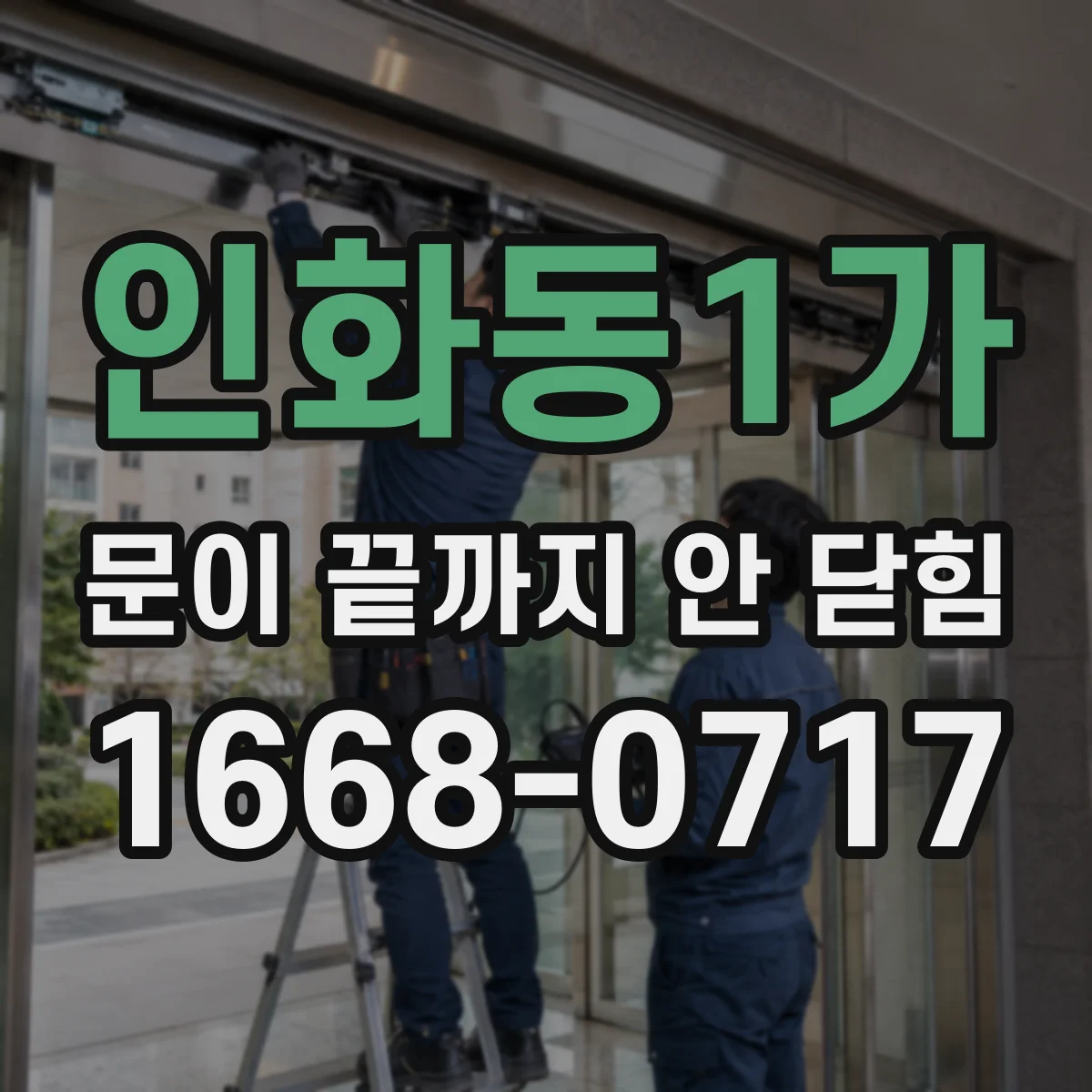 인화동1가 문이 끝까지 안 닫힘