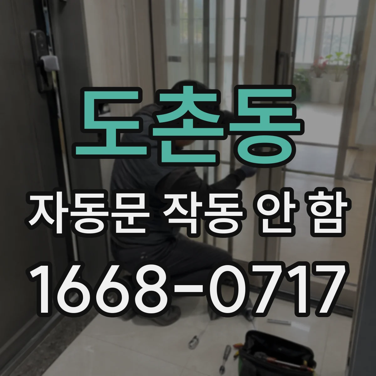 도촌동 자동문 작동 안 함