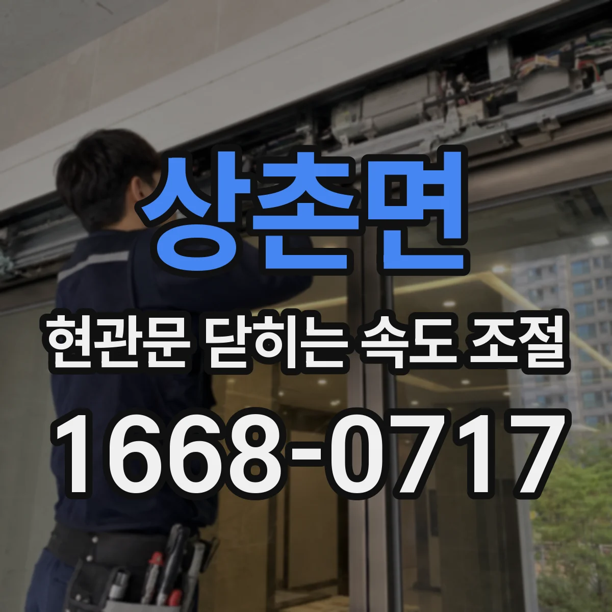 상촌면 현관문 닫히는 속도 조절