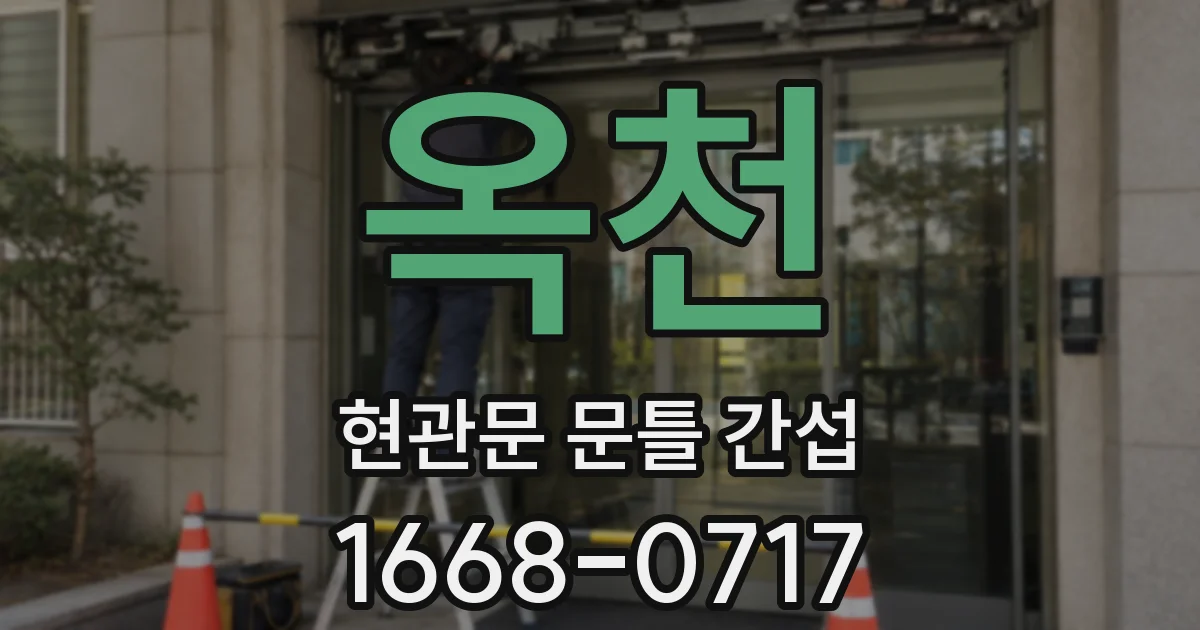 옥천 현관문 문틀 간섭