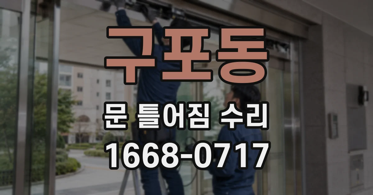 구포동 문 틀어짐 수리