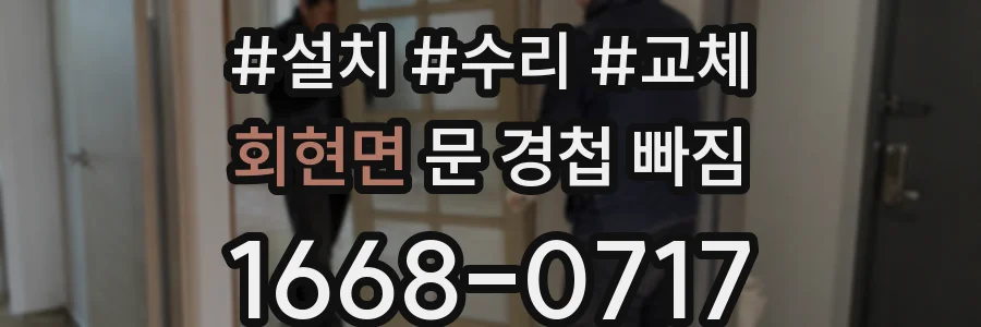 회현면 문 경첩 빠짐
