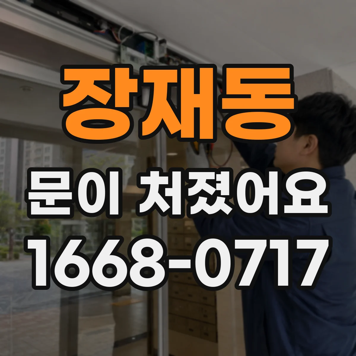 장재동 문이 처졌어요