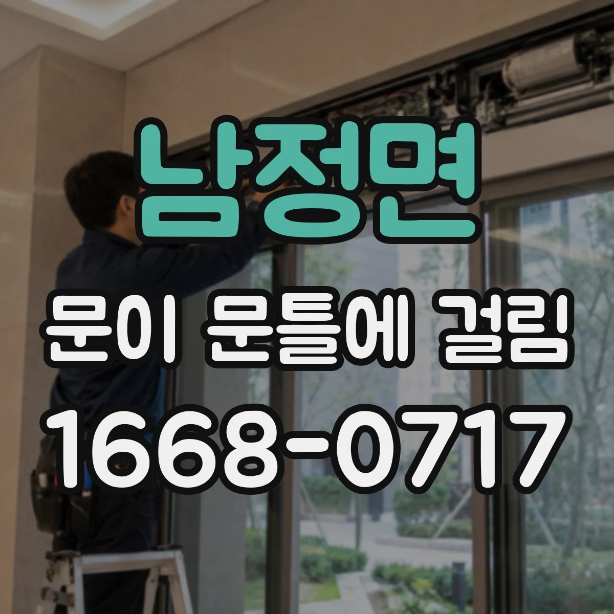 남정면 문이 문틀에 걸림