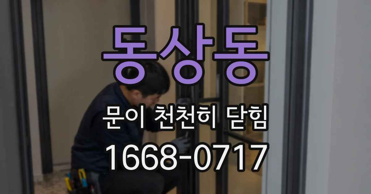 동상동 문이 천천히 닫힘