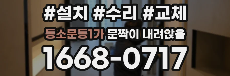 동소문동1가 문짝이 내려앉음