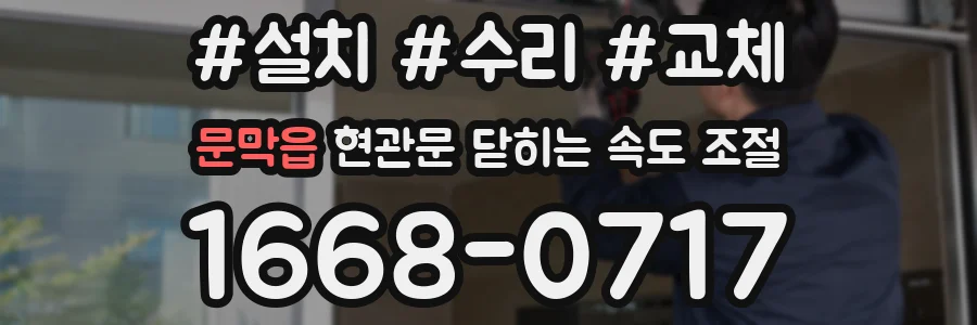문막읍 현관문 닫히는 속도 조절