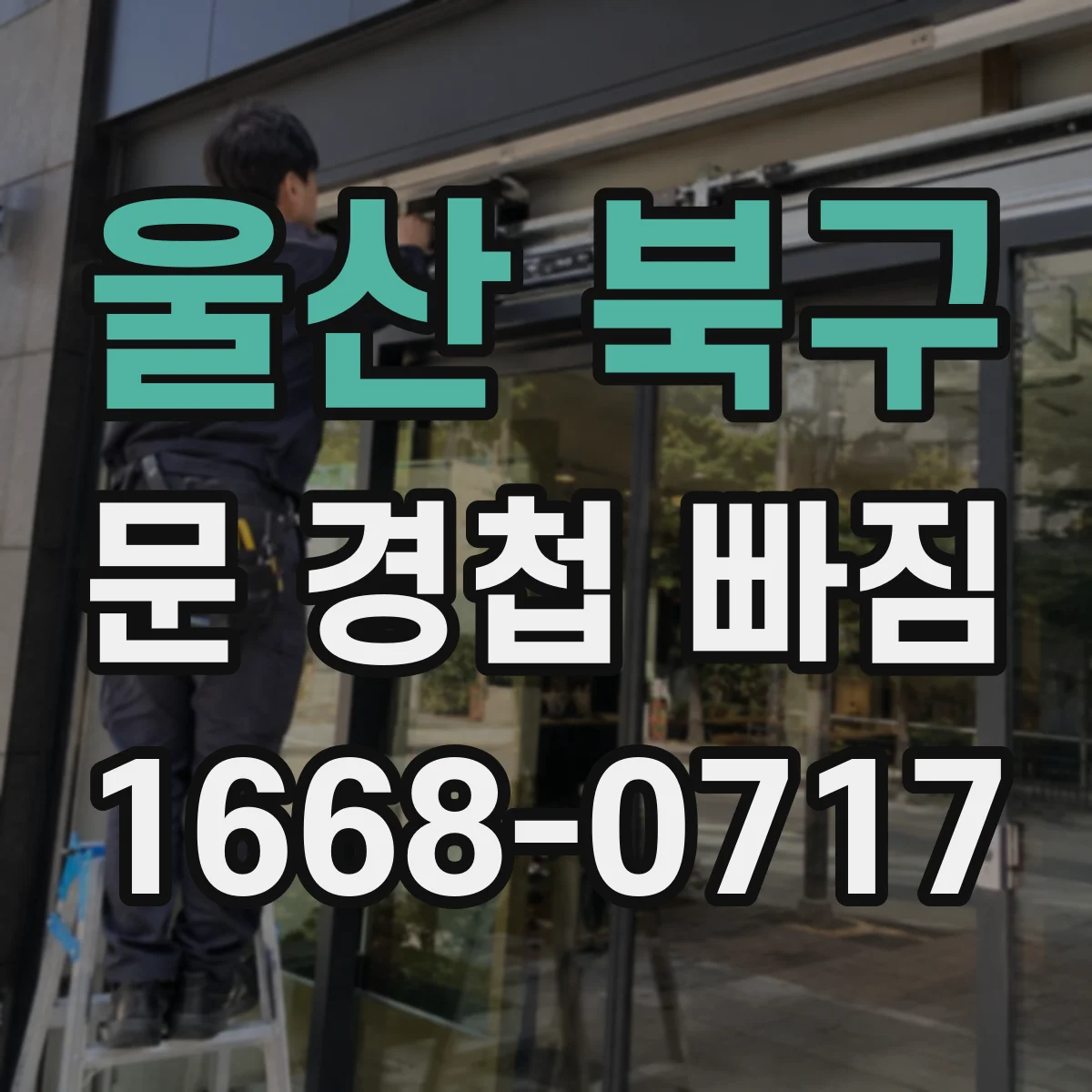 울산 북구 문 경첩 빠짐 후 스프링 장력 문제와 도어 클로저 간섭 살펴보기
