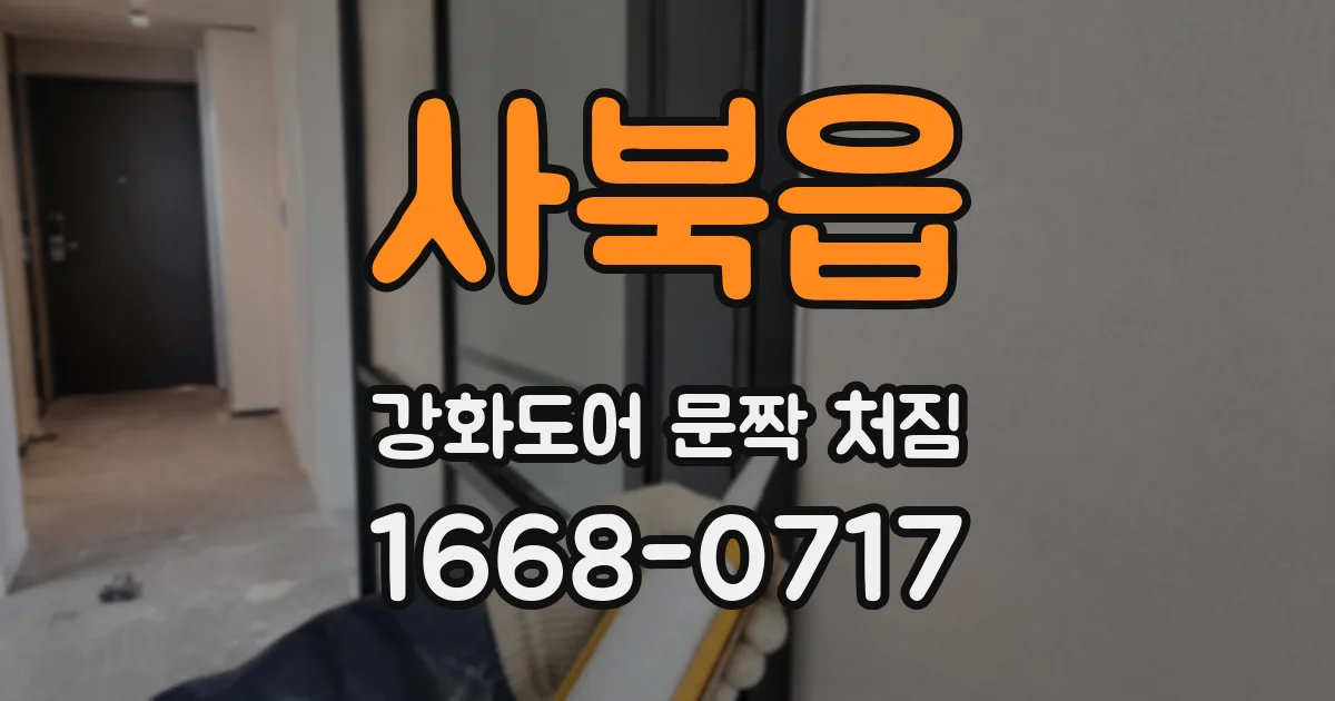 사북읍 강화도어 문짝 처짐