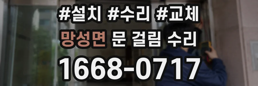망성면 문 걸림 수리