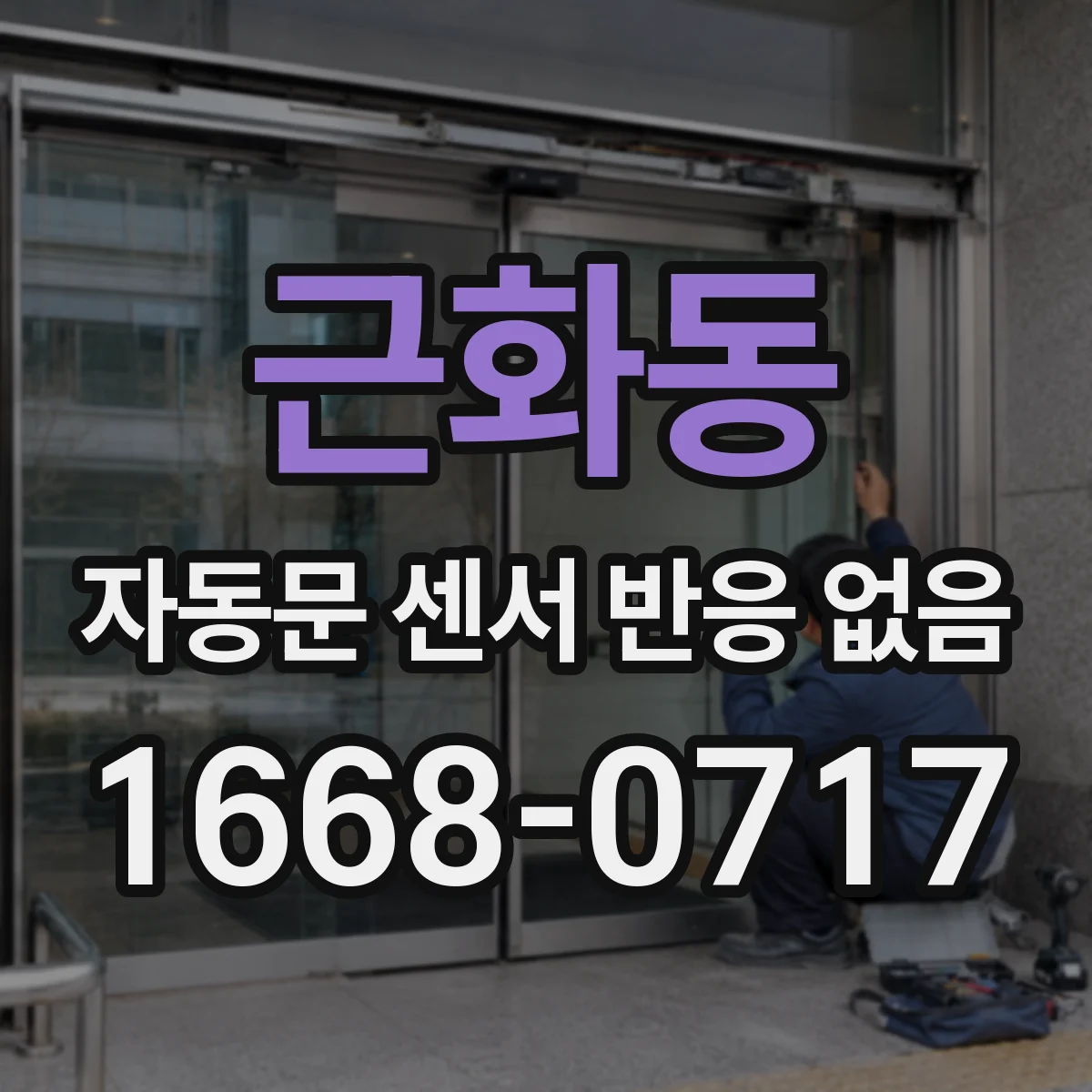 근화동 자동문 센서 반응 없음