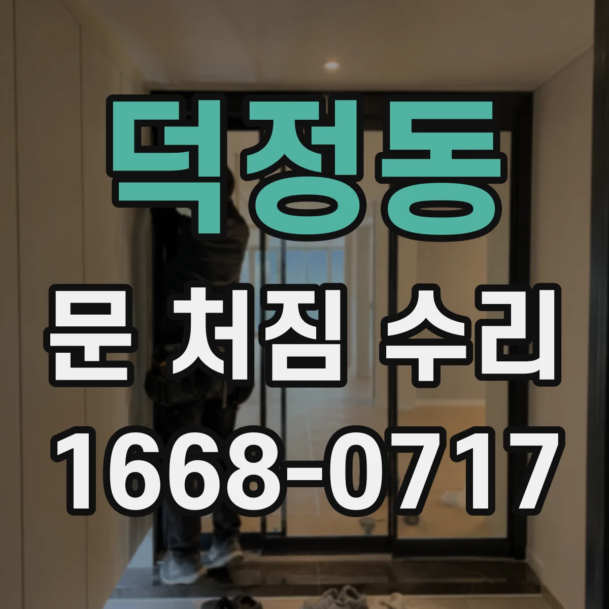 덕정동 문 처짐 수리
