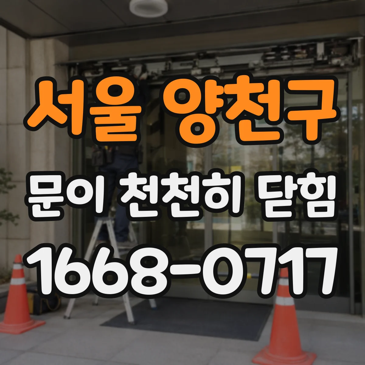 서울 양천구 문이 천천히 닫힘