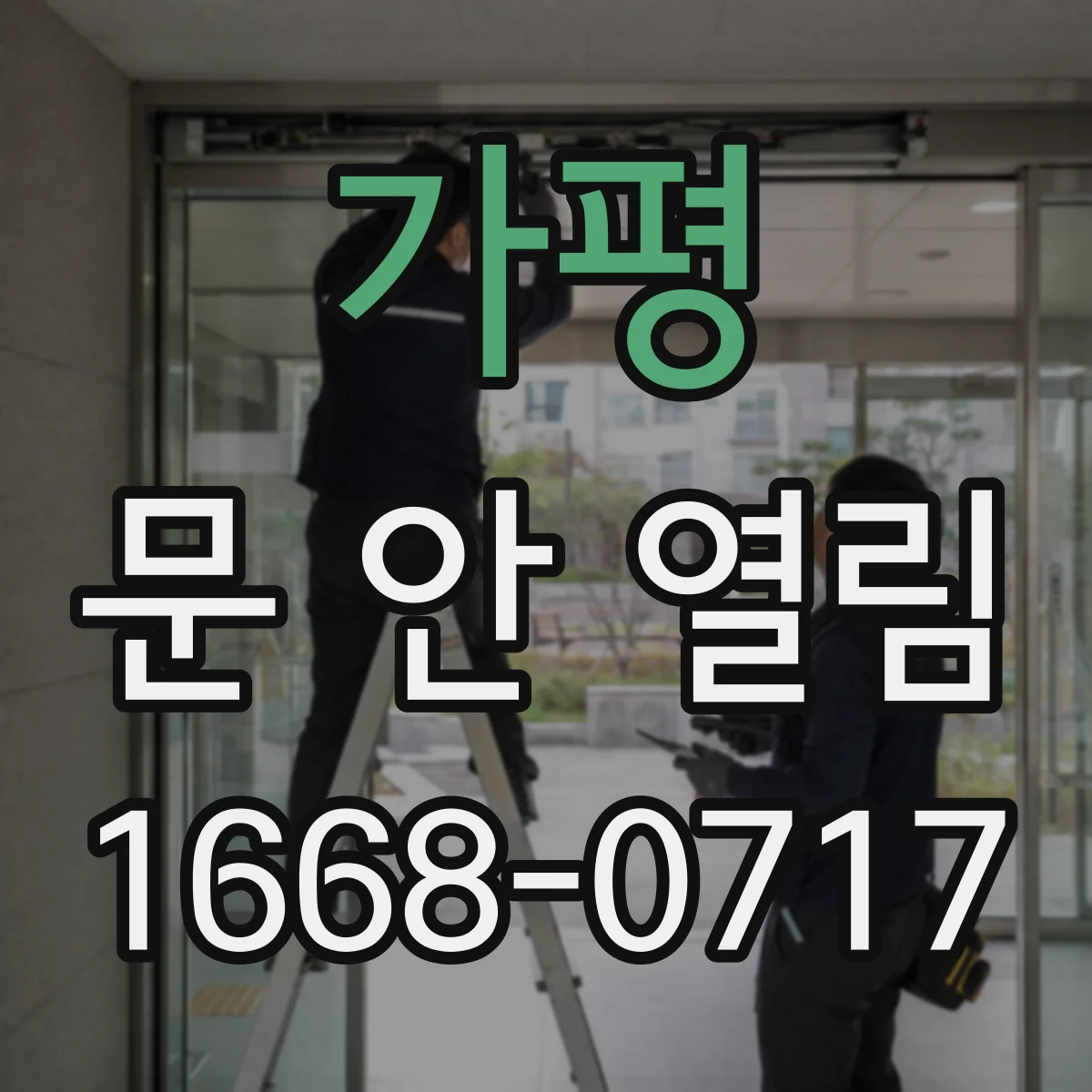 가평 문 안 열림 현관문 모터 소음 지속 시 부품 점검과 교체 판단