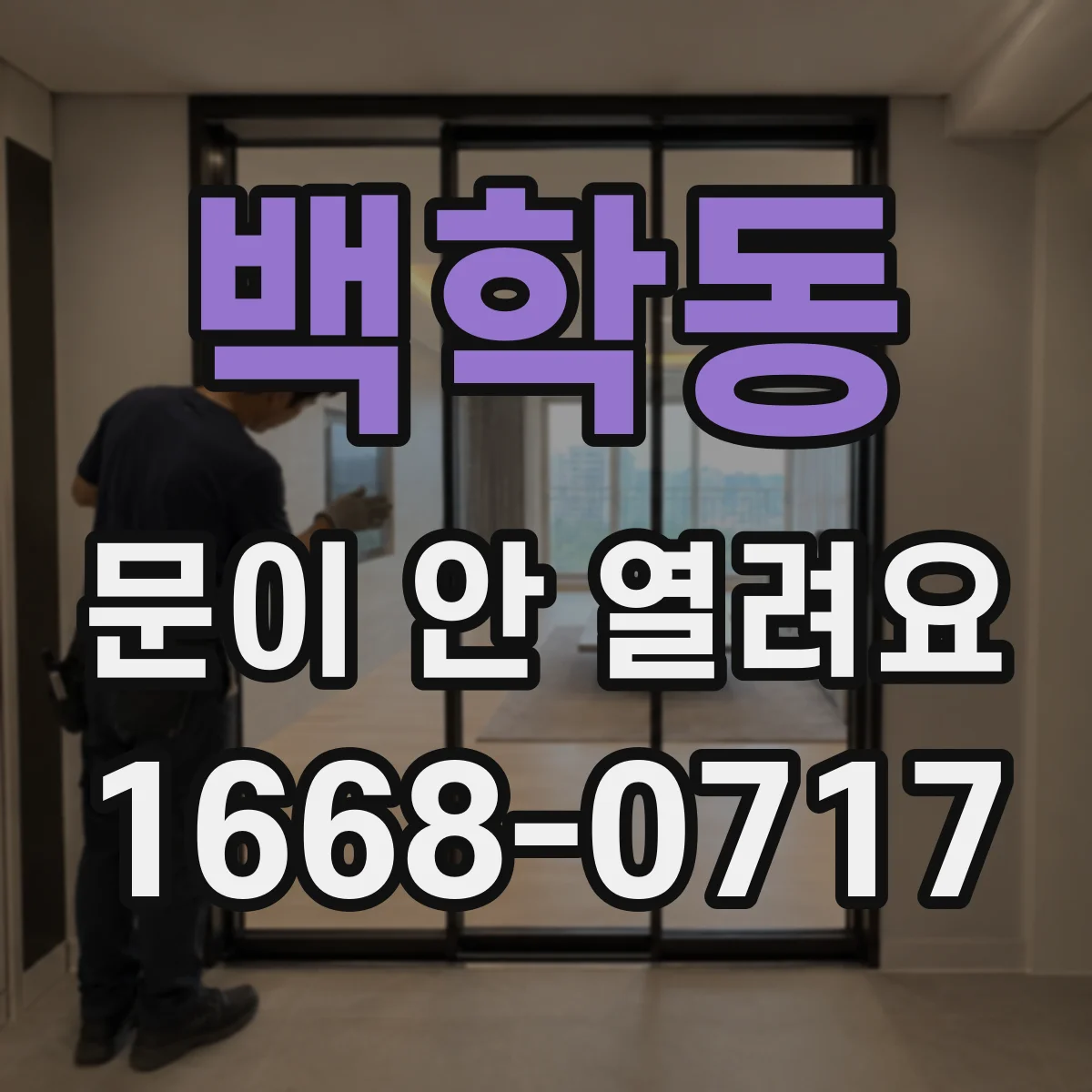 백학동 문이 안 열려요