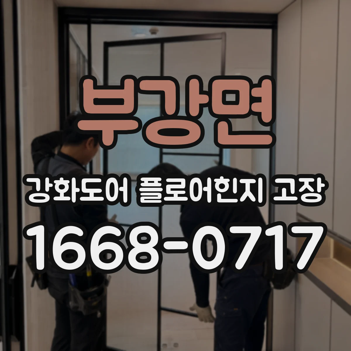 부강면 강화도어 플로어힌지 고장