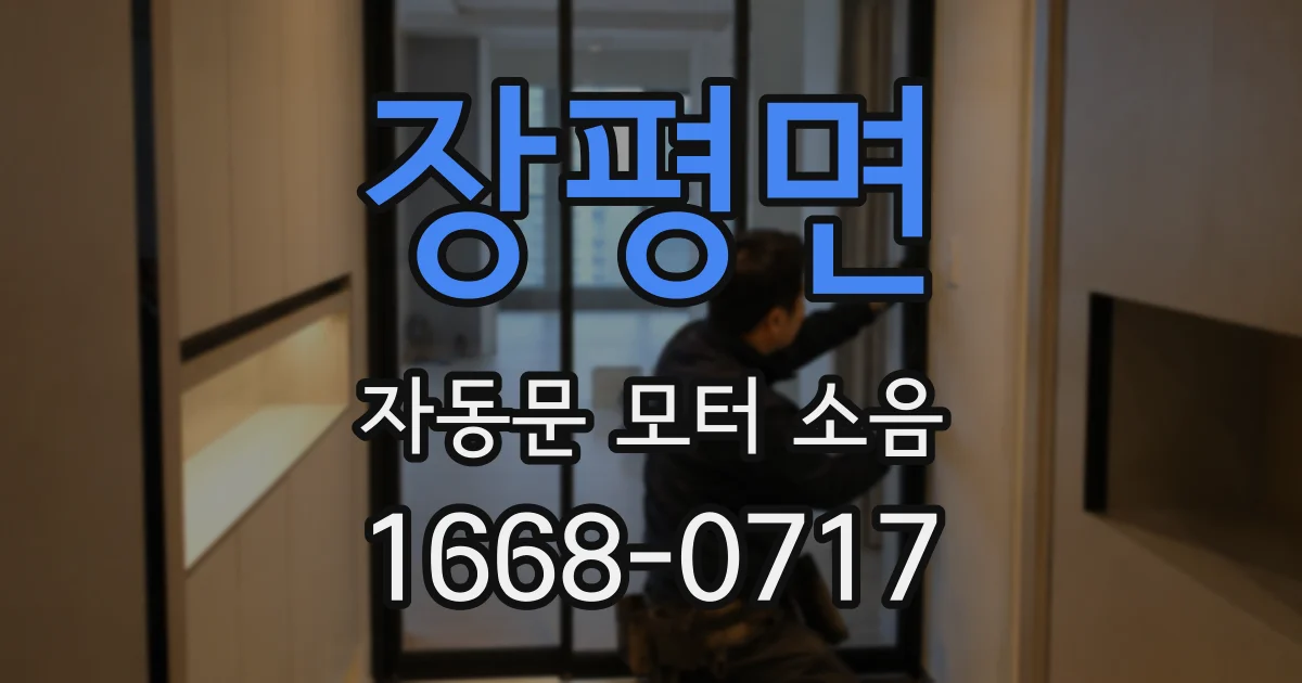 장평면 자동문 모터 소음