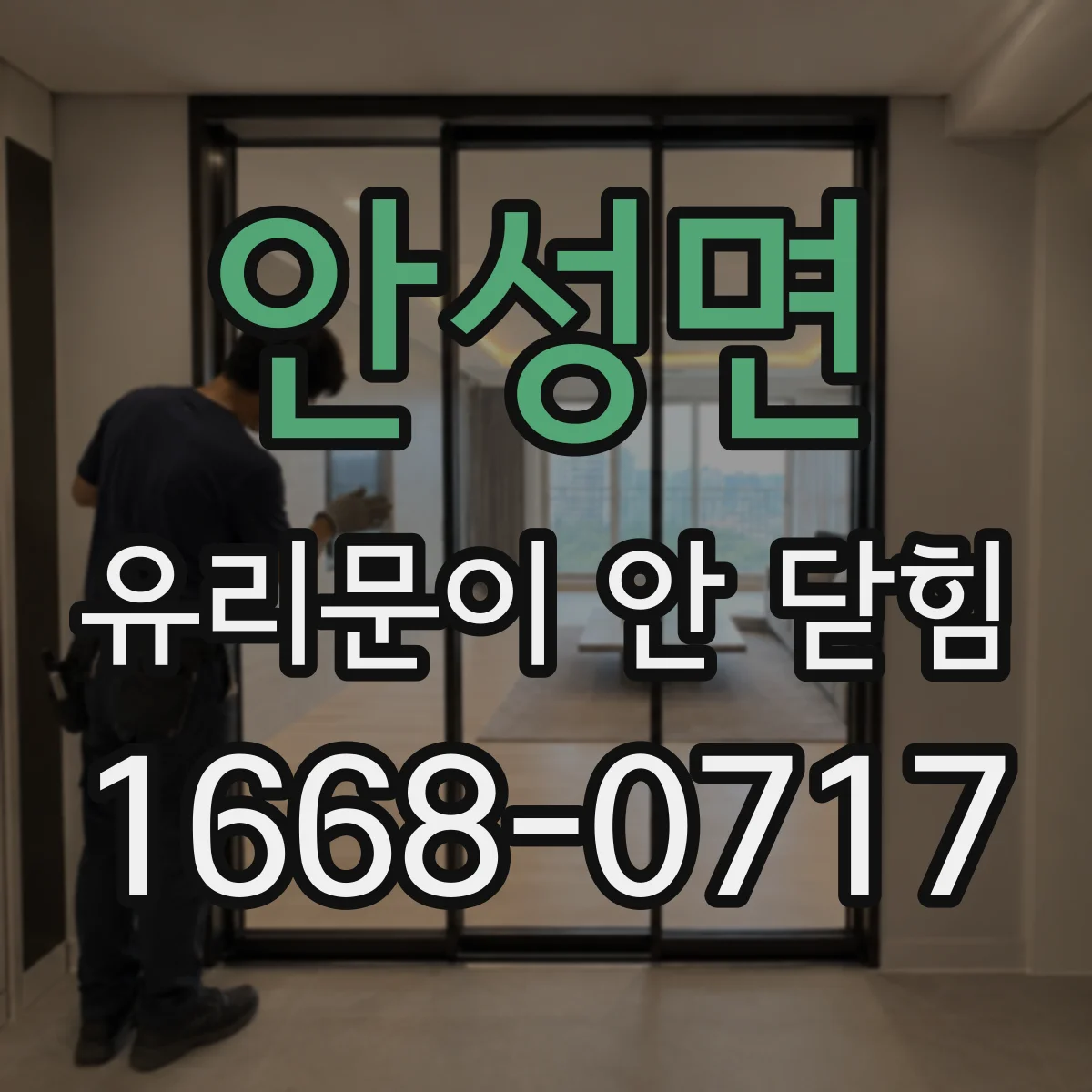 안성면 유리문이 안 닫힘