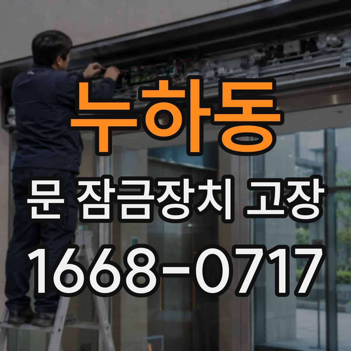 누하동 문 잠금장치 고장
