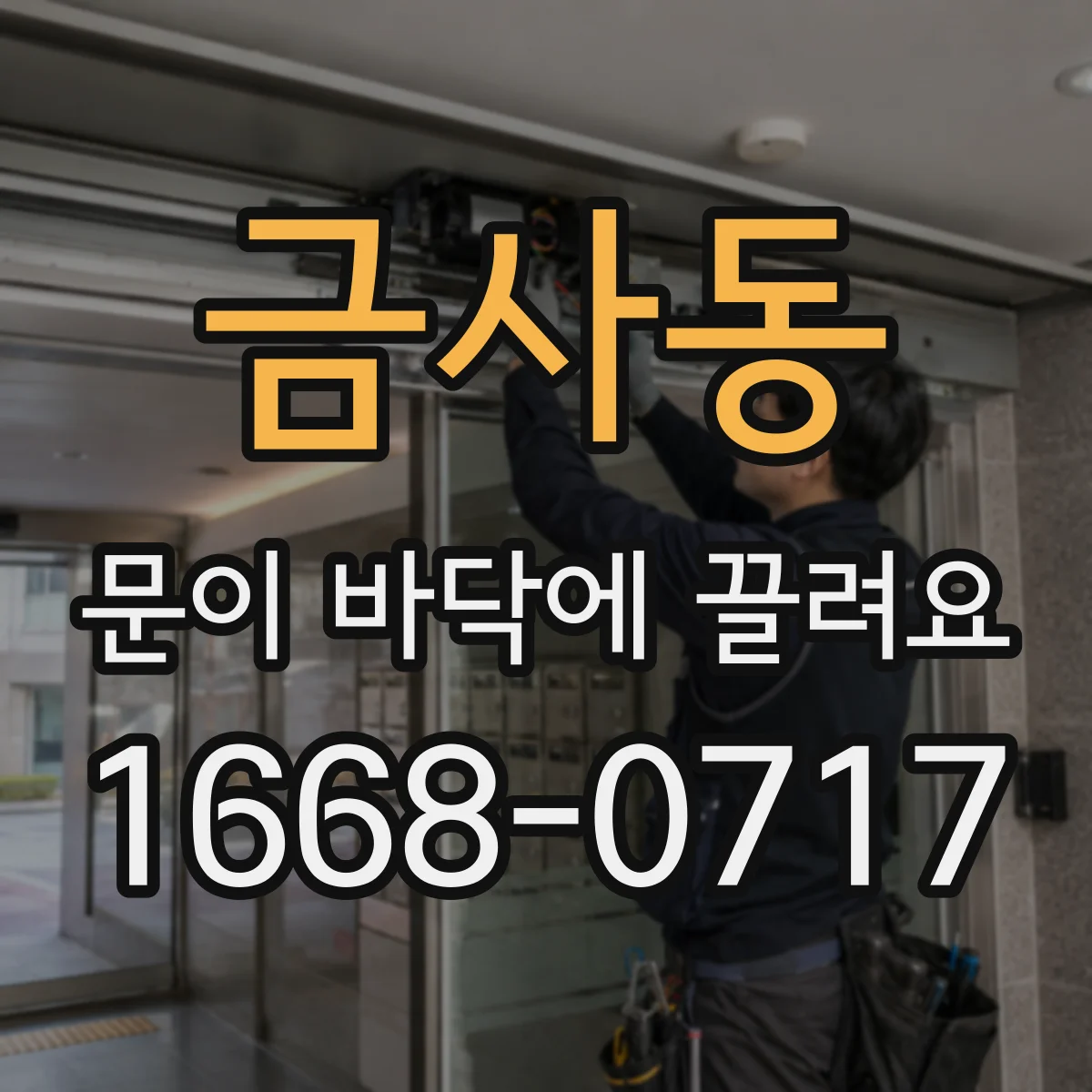 금사동 문이 바닥에 끌려요