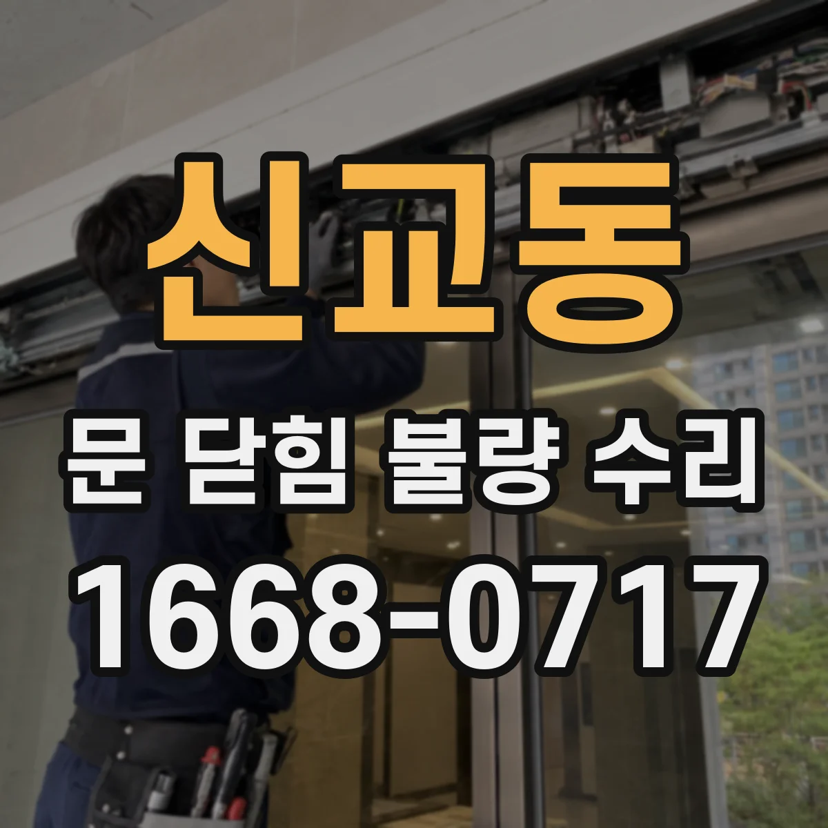신교동 문 닫힘 불량 수리 닫힘 멈춤 원인으로 보는 오인식 감지 점검
