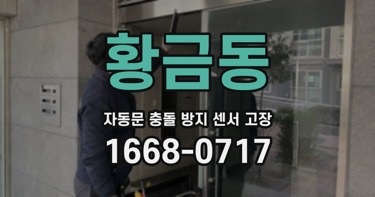 황금동 자동문 충돌 방지 센서 고장