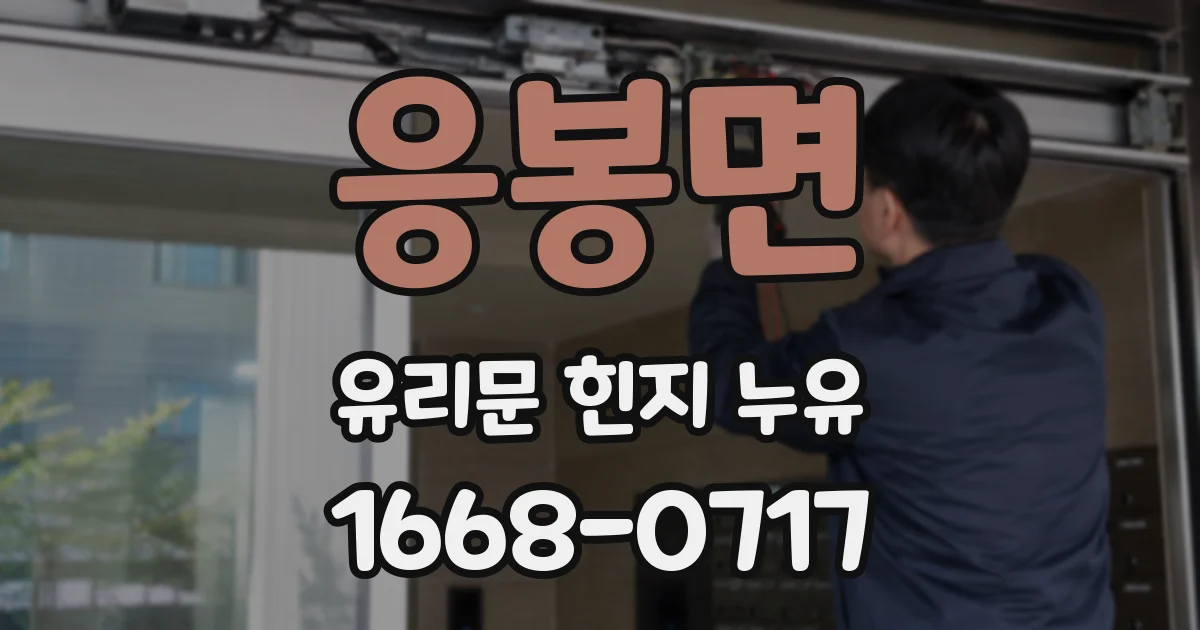 응봉면 유리문 힌지 누유