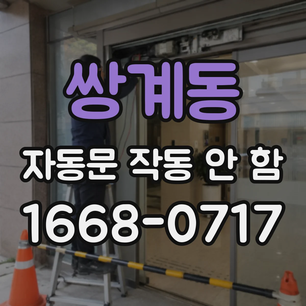 쌍계동 자동문 작동 안 함