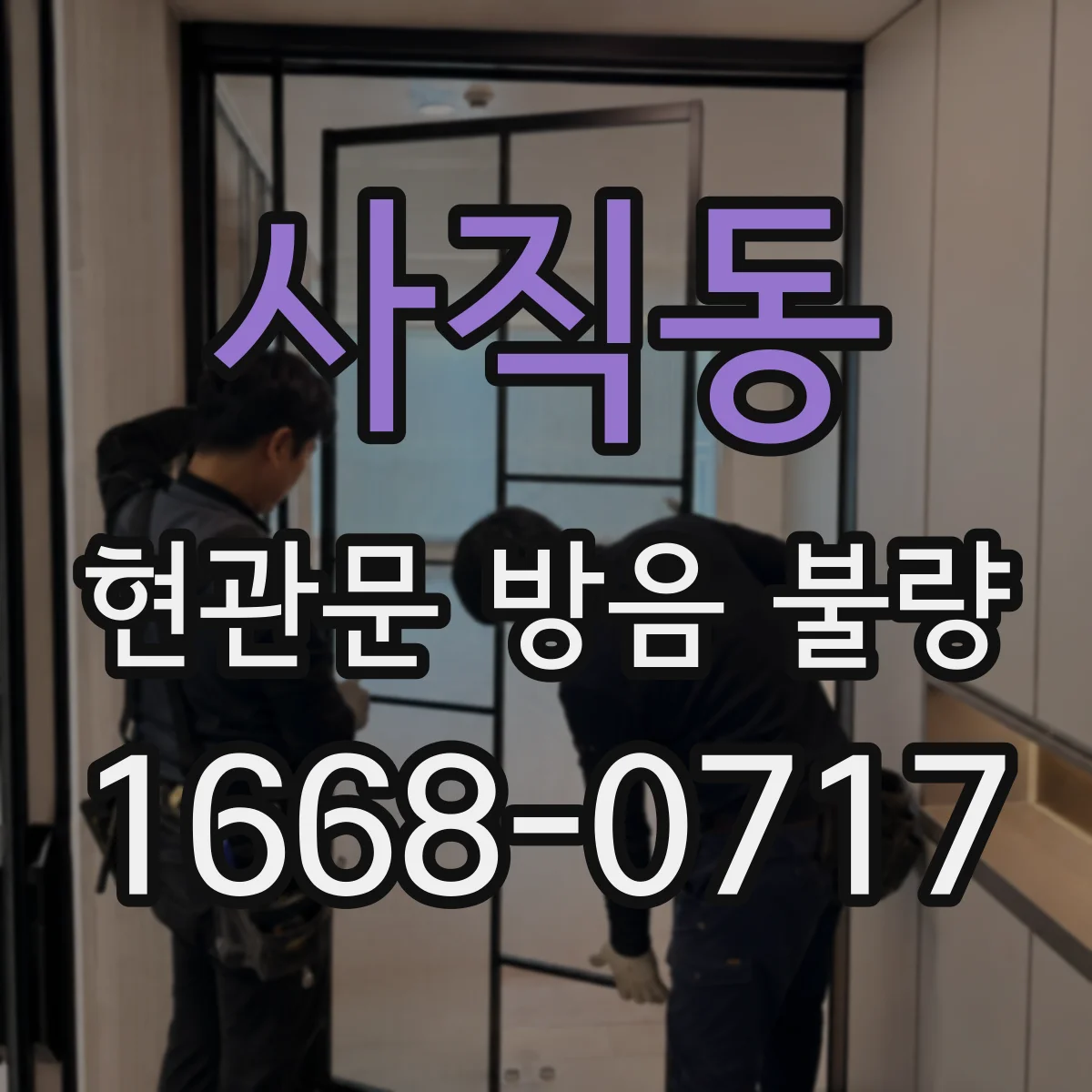 사직동 현관문 방음 불량