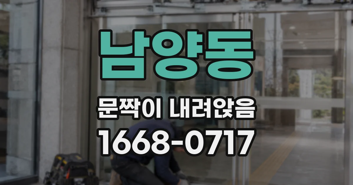 남양동 문짝이 내려앉음