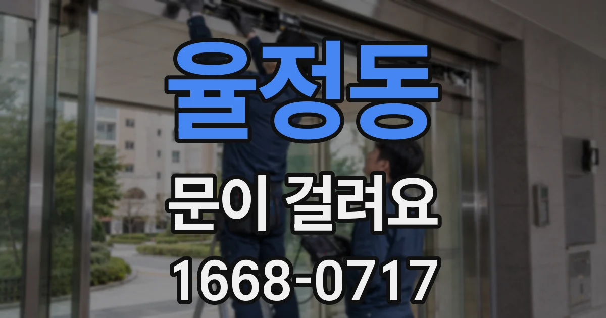 율정동 문이 걸려요