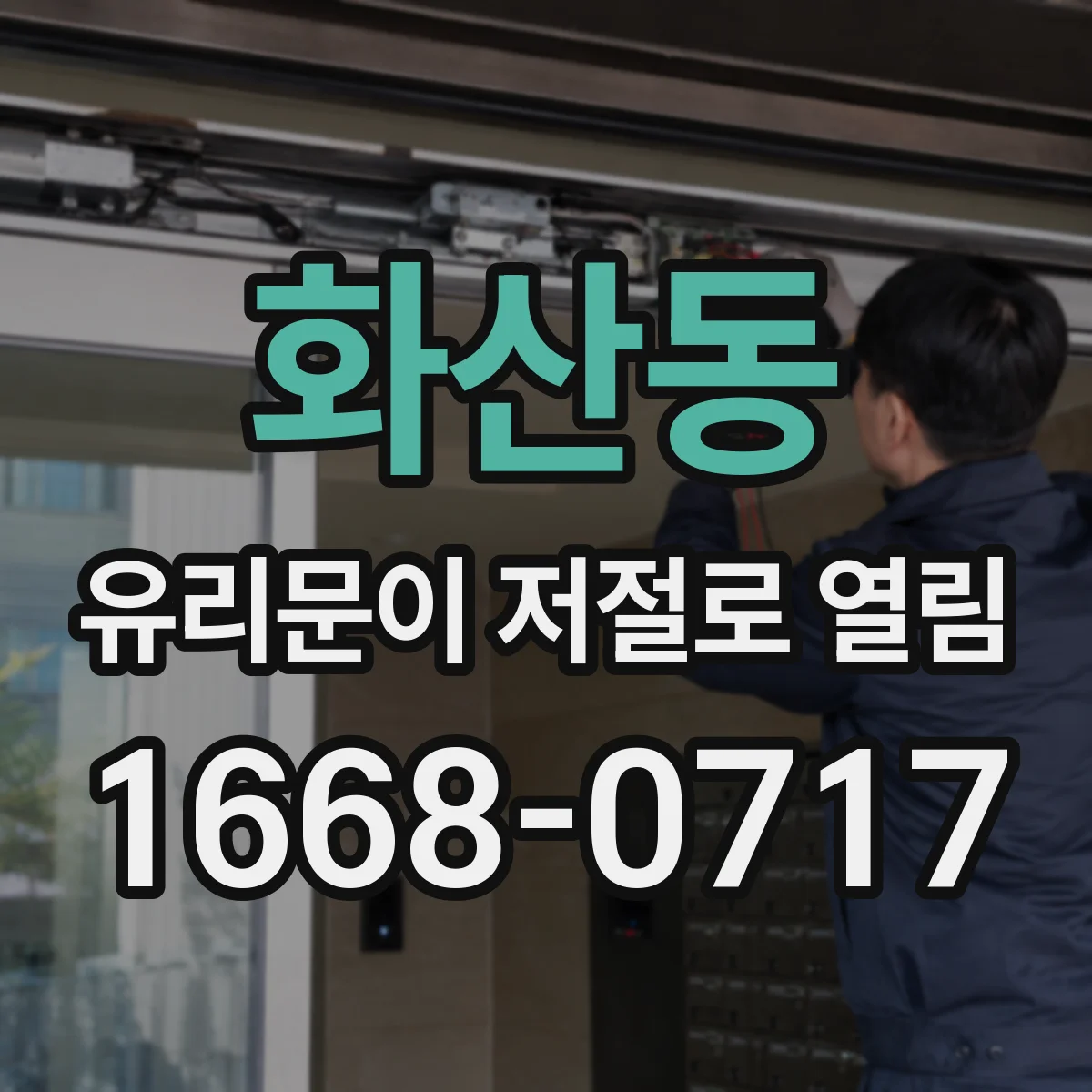 화산동 유리문이 저절로 열림