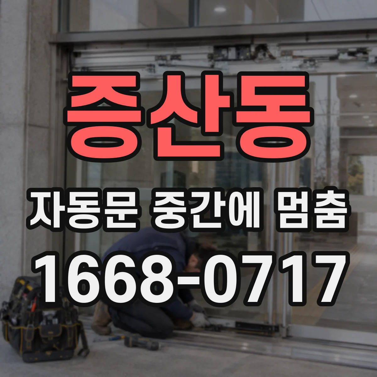 증산동 자동문 중간에 멈춤