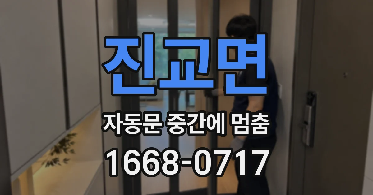 진교면 자동문 중간에 멈춤