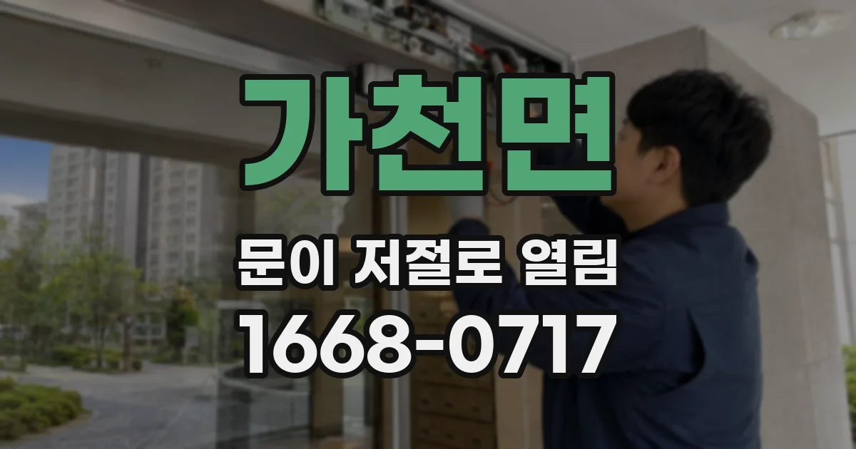 가천면 문이 저절로 열림