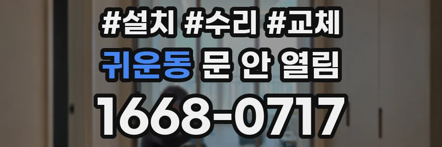 귀운동 문 안 열림