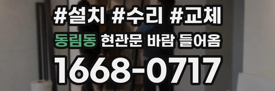 동림동 현관문 바람 들어옴