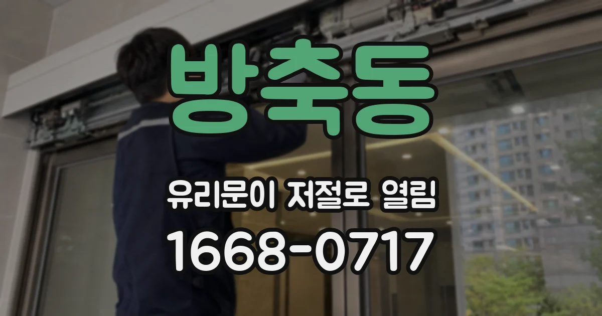 방축동 유리문이 저절로 열림